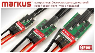 Регуляторы скорости Markus Point-20/ 40/ 70,  70/80A пик, BEC-2A, 6-25в (2-6LiPo), 37гр. Цена от ...